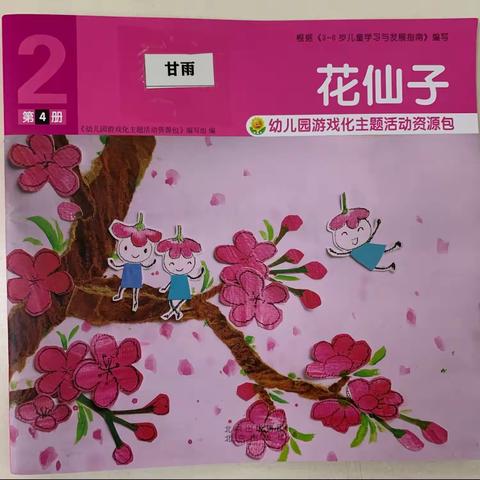 花边岭幼儿园中二班——《花仙子》