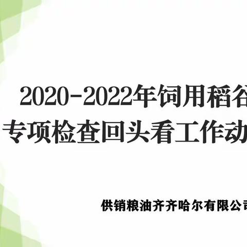 饲用稻谷（2020年度-2022年度）专项检查回头看报道