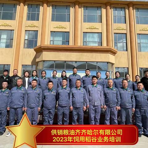 供销粮油齐齐哈尔有限公司2023年饲用稻谷业务培训会