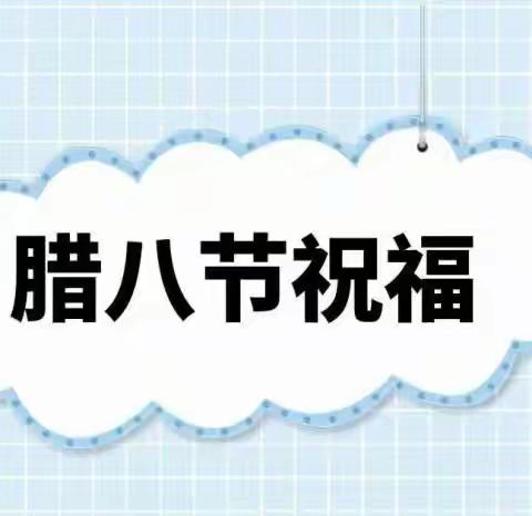 勐朗镇第二幼儿园节日篇——腊八节