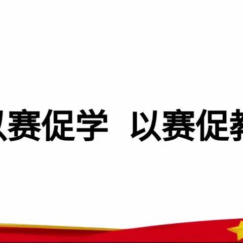 以赛促学 以赛促教——记同江市 “创新杯”学科能力素养竞赛浓江学校分赛场