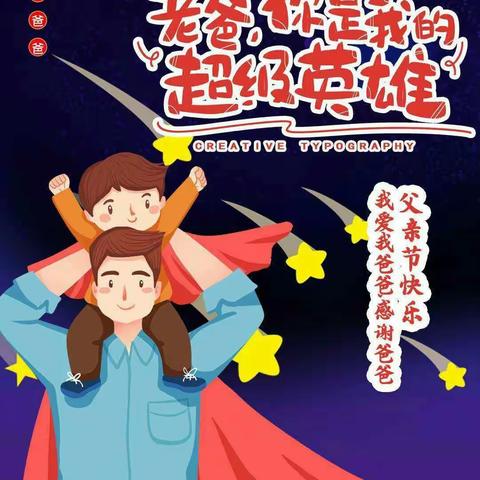 艺中幼儿园中一班祝爸爸们节日快乐