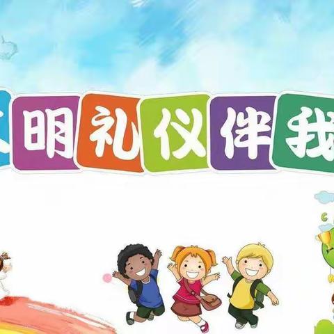 【书香艺中，礼仪家园】――学礼仪，知礼仪，行礼仪！