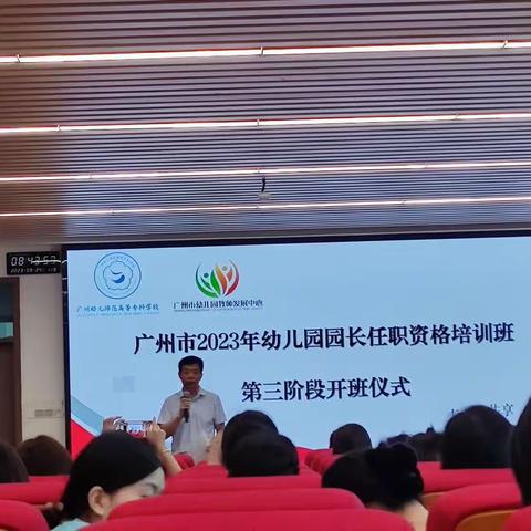 广州市2023年幼儿园园长任职资格培训班第三阶段开始啦！（副本）