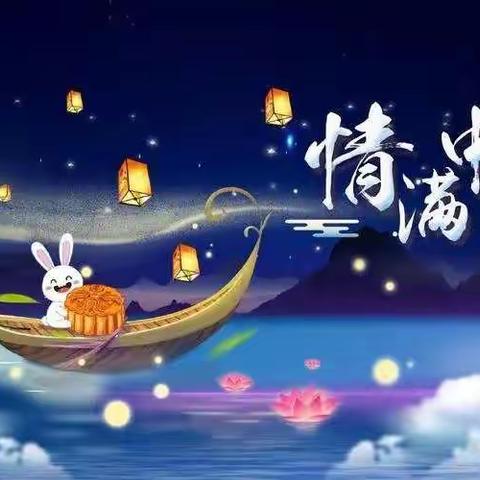 “情谊浓浓，喜迎中秋”一一肖家园御景华童幼儿园中秋活动圆满结束，祝大家中秋节快乐！[福][福][福][福][福]