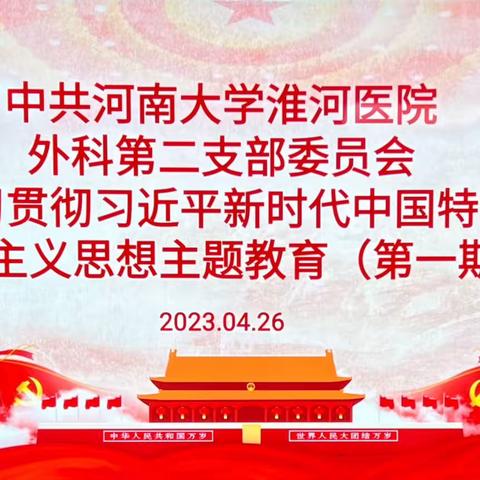 中共河南大学淮河医院外科第二支部委员会学习贯彻习近平新时代中国特色社会主义思想主题教育（第一期）