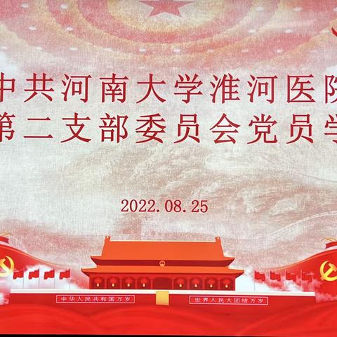 中共河南大学淮河医院外科第二支部委员会党员学习会