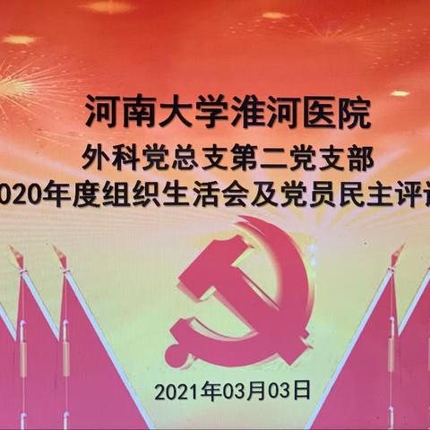 河南大学淮河医院外科党总支第二党支部召开2020年度组织生活会暨党员民主评议