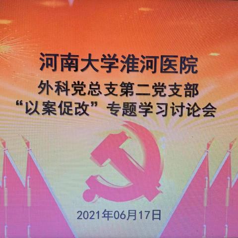 河南大学淮河医院外科党总支第二党支部召开了“以案促改”专题学习谈论会