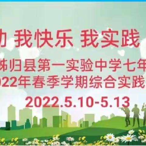 秭归县第一实验中学 707班2022年春季综合实践研学之旅