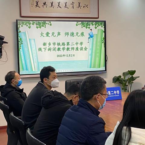 大爱无声 师德无痕——新乡市铁路第二中学召开线下封闭教学教师座谈会