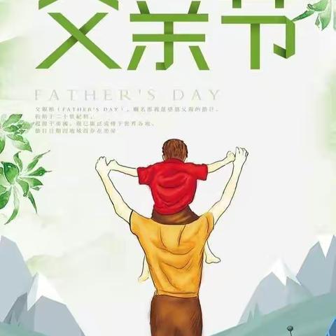 会昌县第二幼儿园“父爱如山，一生相伴”父亲节主题活动