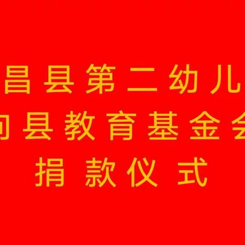 会昌县第二幼儿园举行向会昌县教育基金会捐款仪式