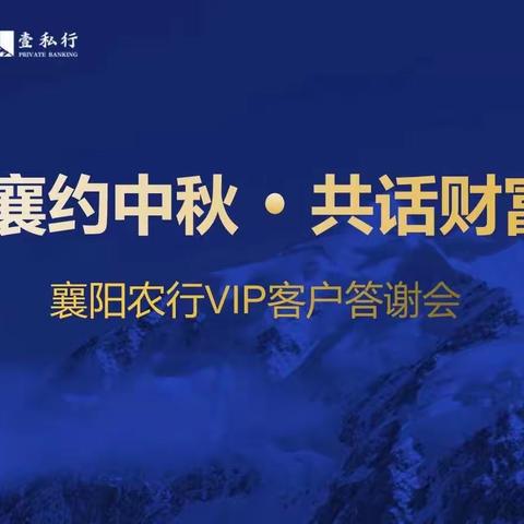 高新区支行成功举办“襄约中秋·共话财富”贵宾客户答谢活动