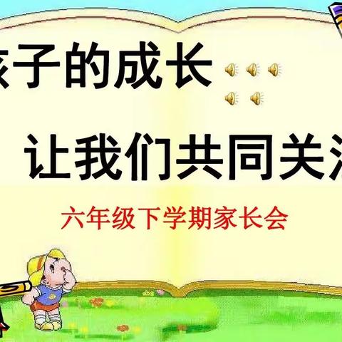 春风化雨润心田 家校共育创未来--新平一小校区六年级家长会