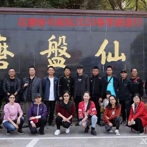 相聚磨盘，邂逅美丽——花腰傣书画院磨盘山采风活动纪实