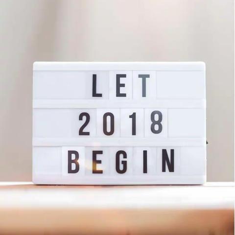 你好，2018！