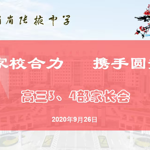 “家校合力·携手圆梦”高三3部、4部家长会暨“2021高考备考研究与共建家校一体化教育”动员大会