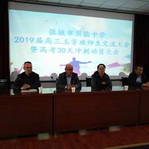 张掖市实验中学2019届高三玉芳班师生交流会暨高考30天冲刺动员大会