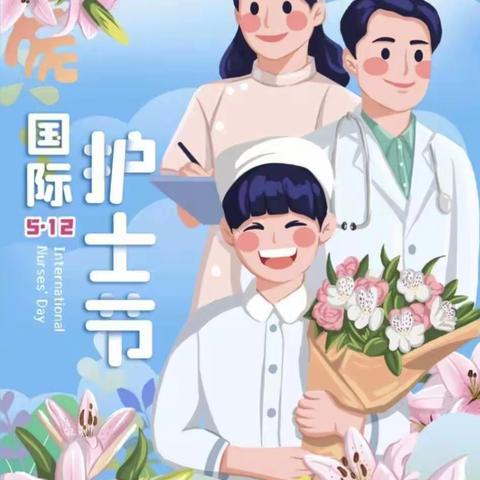 致敬白衣天使～护士节线上活动