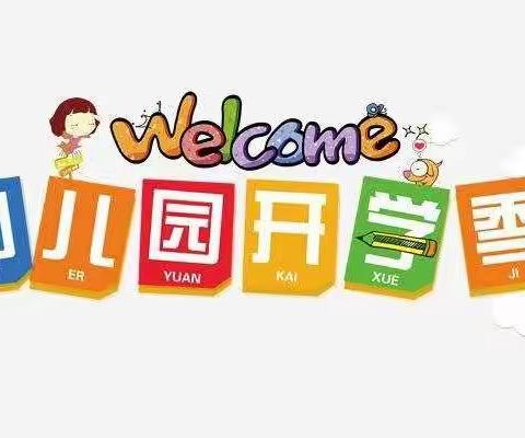 欢迎小朋友们回家！