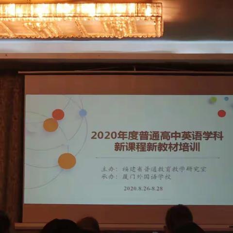 新教材带来起点，新征程迎来启航--福建省2020年普通高中英语学科新课程新教材省级培训