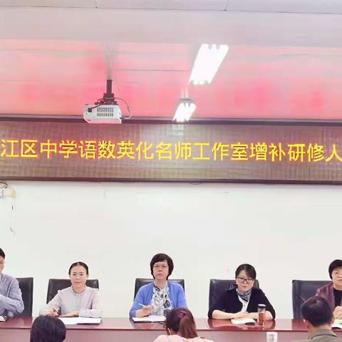 名师领航绘蓝图，扬帆起航同进步---2021年台江区中学语数英化名师工作室增补研修人员会议