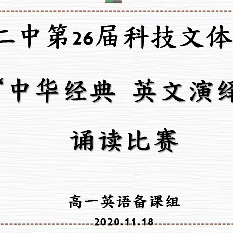 英语诵读展现风采  致敬经典传承文化 --三明二中第26届科技文体文化节高一经典诵读比赛