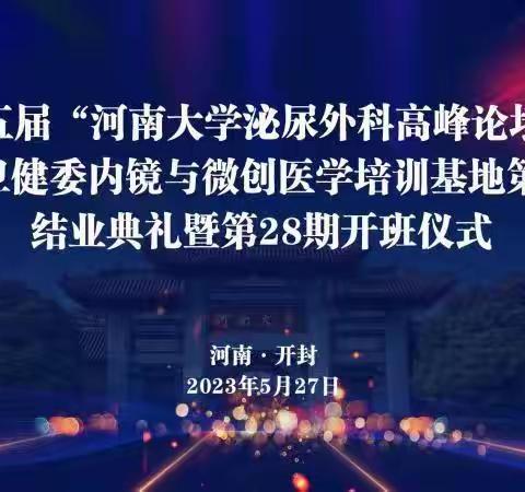 第五届“河南大学泌尿外科高峰论坛”圆满完成