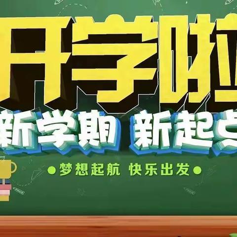 【我们开学啦！】 ——云棋小学开学报道