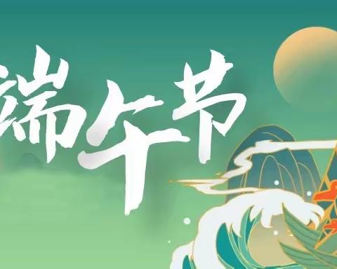 彭公镇中心小学“端午”假期学生安全告家长书