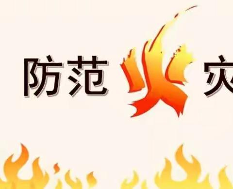 火灾无情    预防先行——彭公镇中心小学防火灾知识宣传（一）