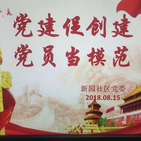 党建促创建党员当模范