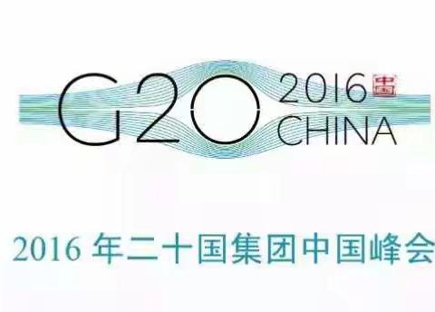 金华开发区召开G20维稳安保工作推进会