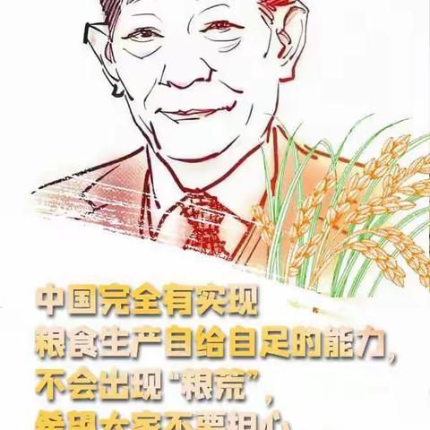 缅怀袁隆平院士，从珍惜每一粒米做起--记冠县清华园学校一年级部主题班会