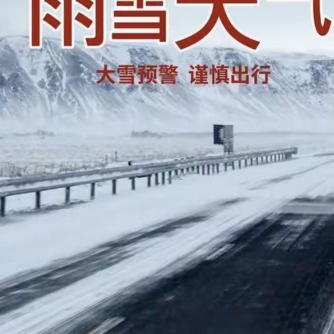 东一路小学应对极端天气安全教育