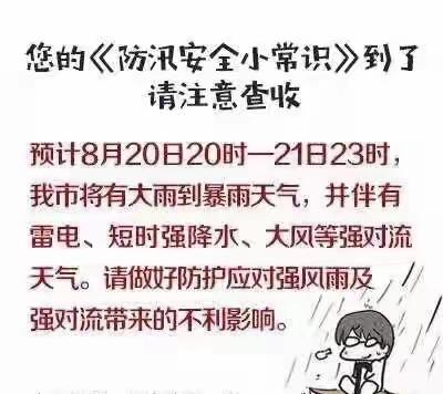 东一路小学防汛安全教育