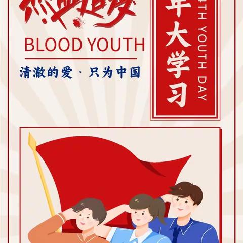 华能新华电厂运行团支部学习习近平总书记建团一百周年重要讲话