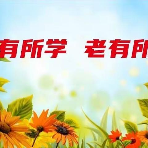 这学期音乐十一班，在老年大学的领导和关心下，在全体师生共同努力相互配合圆满的完成了各项学习和教学任务。