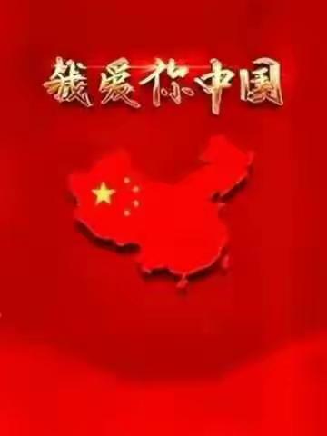 祖国万岁节日快乐🇨🇳 🌹 ♥️ 🦄 ❤️ 🇨🇳