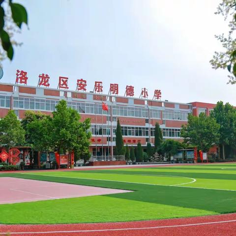 爱在云端共担当  五育并举绽精彩——洛龙区安乐明德小学“线上教学”经验分享（四十六）