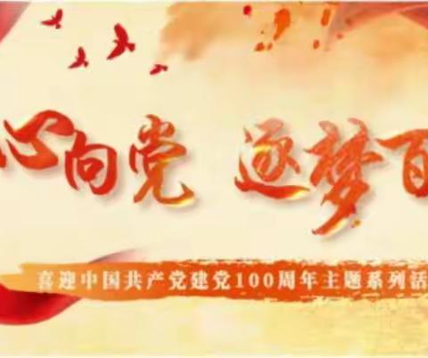 旭升小学建党100周年书画展暨朗诵比赛