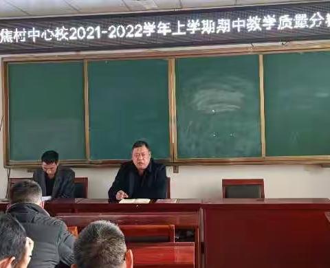 焦村镇中心校召开2021—2022学年上学期期中教学质量分析会