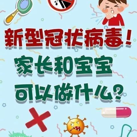 重庆市江津区先锋幼儿疫情防控温馨提示