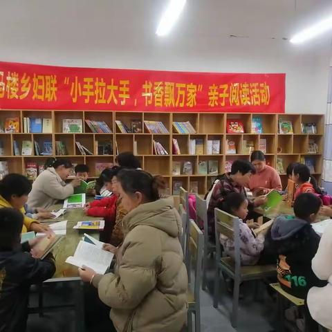 马楼乡妇联开展“小手拉大手 书香飘万家”系列亲子阅读活动