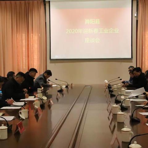 舞阳县召开2020年迎新春工业企业座谈会