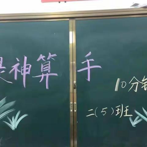 二年级数学月活动《我是神算手》