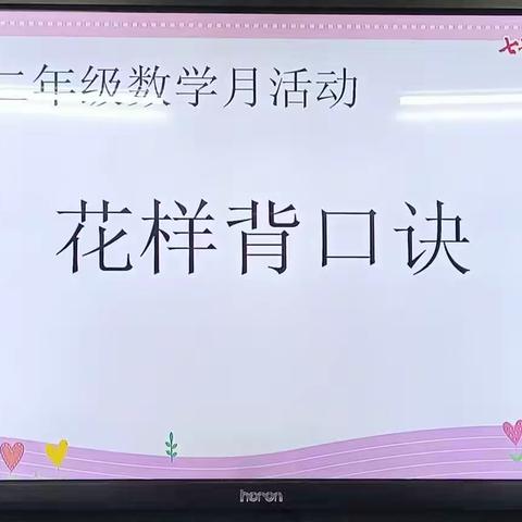 二年级数学活动《花样背口诀》