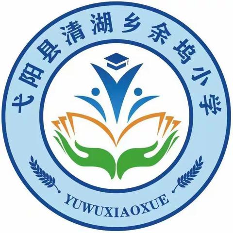 真诚沟通，共育未来——记余坞小学召开2022年春季第二次家长会