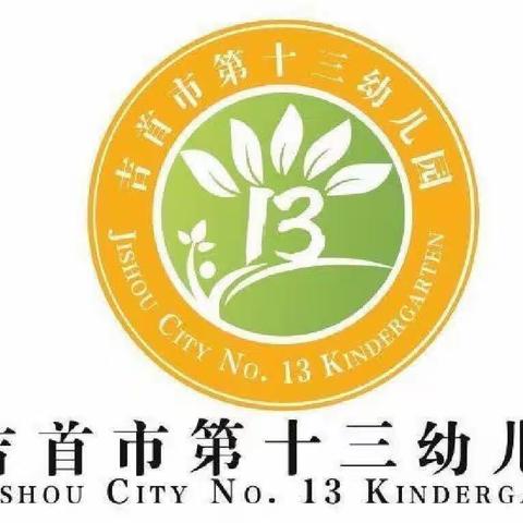 “遇见最美好的秋天”——吉首市第十三幼儿中五班一周花絮